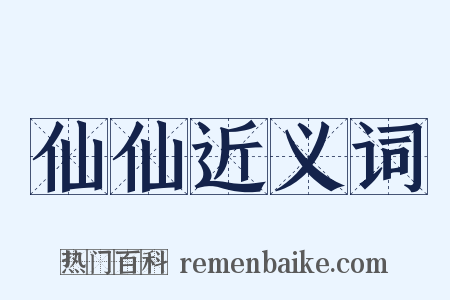 仙仙近义词是什么意思的图片